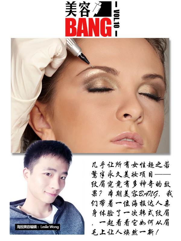 美容BANG VOL.10：海报达人亲身体验韩式纹眉