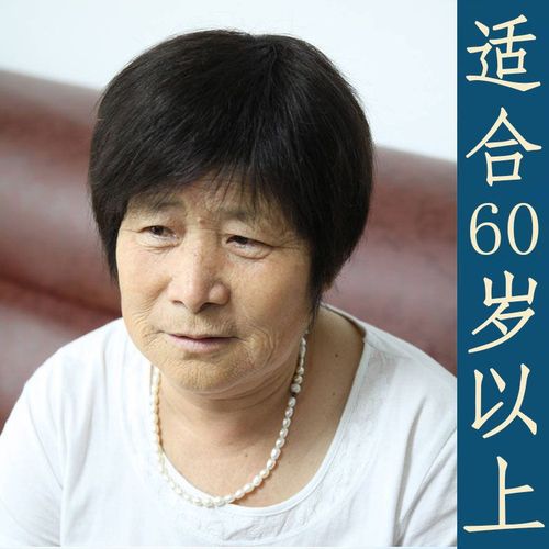 60岁老人的发型图片 60岁的发型图片大全女