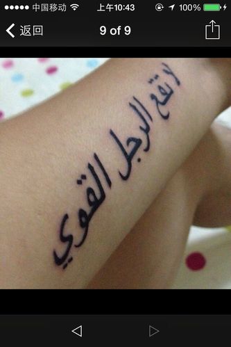 阿拉伯图案纹身 阿拉伯风格纹身