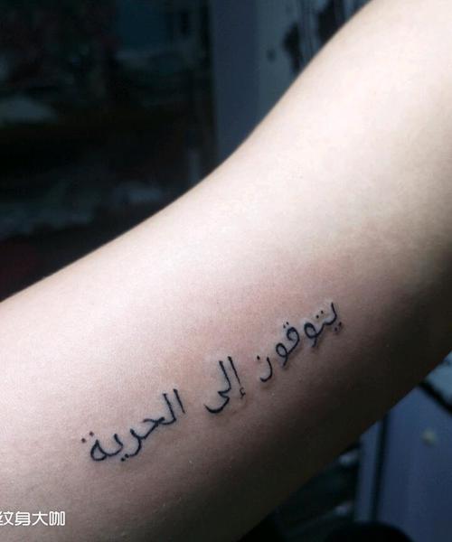 阿拉伯纹身图案大全 阿拉伯纹身图案大全集