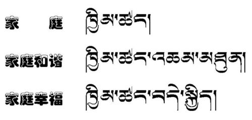 藏文纹身图片 藏文纹身图片带翻译字母