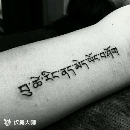 藏文字纹身图案 藏文字纹身图案大全图片