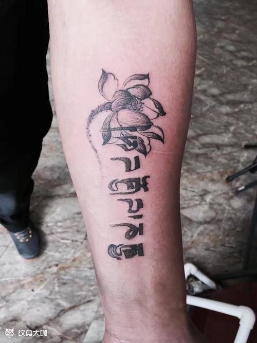 不离不弃梵文纹身图片 不离不弃梵文纹身图案