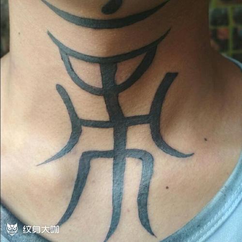帝字纹身图案 帝字纹身图案是什么意思