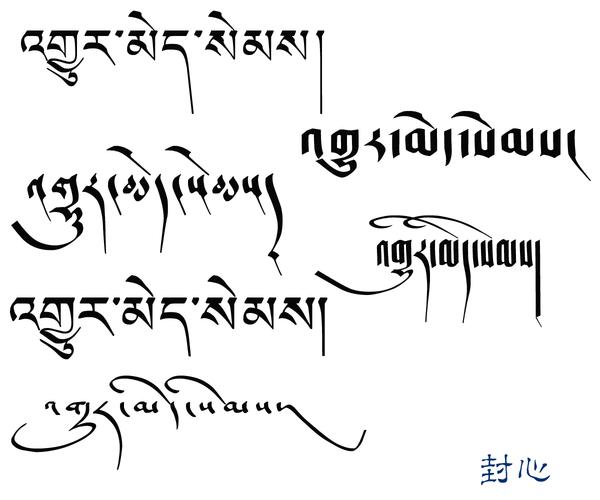 藏文字纹身图案 藏文字纹身图案大全图片