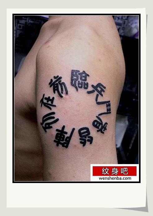帝字纹身图案 帝字纹身图案是什么意思