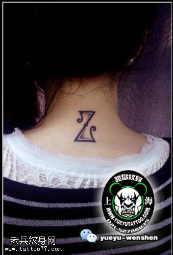 单独一个z字母纹身图片 单个字母纹身图案简约