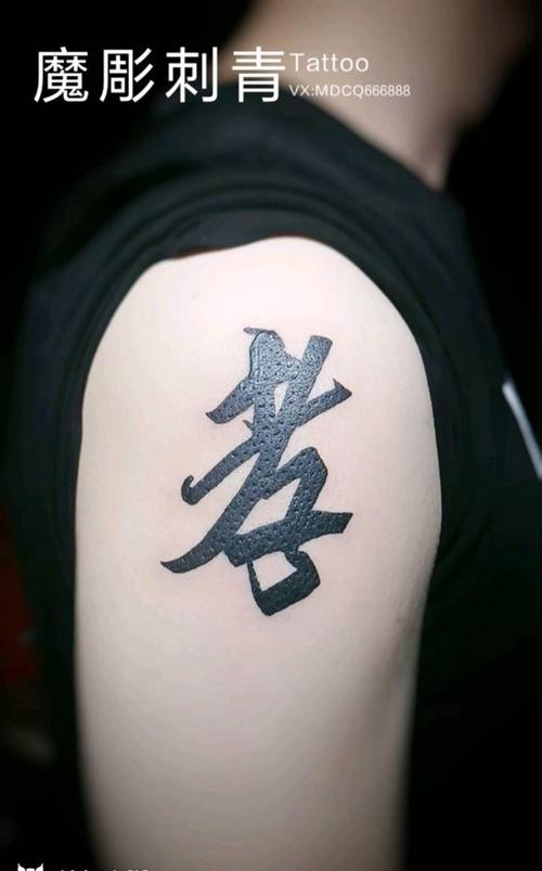 汉字纹身图案男士 汉字纹身图片男