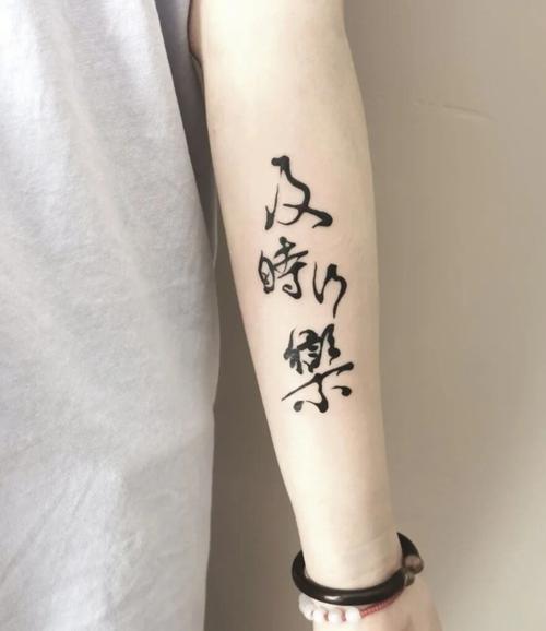 汉字纹身图案大全 汉字纹身图案大全字体中国风